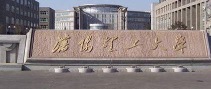 沈阳理工大学