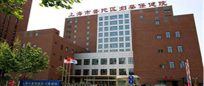 上海国际妇幼保健院